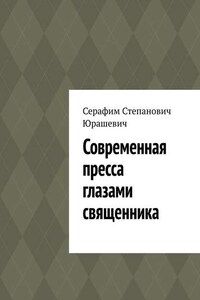 Современная пресса глазами священника