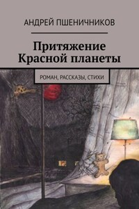 Притяжение Красной планеты. Роман, рассказы, стихи