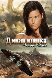 Дикая кошка