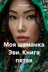 Моя шаманка Эви. Книга пятая