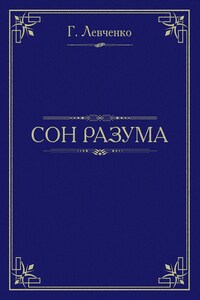 Сон разума