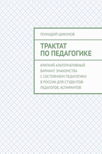 Трактат по педагогике. Краткий альтернативный вариант знакомства с состоянием педагогики в России для студентов-педагогов, аспирантов