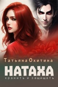 Натаха. Хранить и защищать