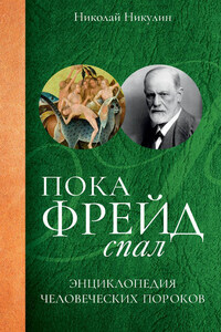 Пока Фрейд спал. Энциклопедия человеческих пороков