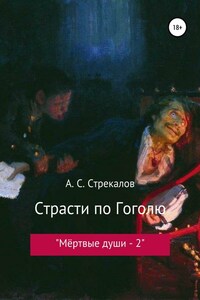 Страсти по Гоголю, или «Мёртвые души – 2»