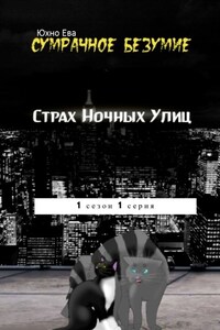 Страх ночных улиц. Сумрачное безумия