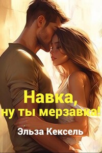 Навка, ну ты мерзавка!