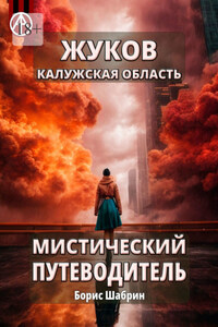 Жуков. Калужская область. Мистический путеводитель