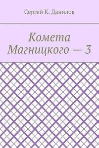 Комета Магницкого – 3