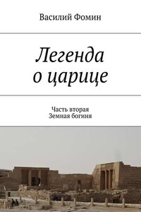 Легенда о царице. Часть вторая. Земная богиня