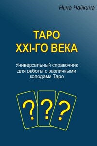 Таро XXI-го века. Универсальный справочник для работы с различными колодами Таро