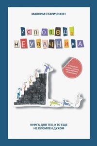Исповедь неудачника. Книга для тех, кто еще не сломлен духом