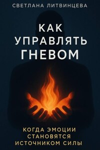 Как управлять гневом. Когда эмоции становятся источником силы