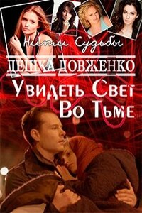 Увидеть Свет Во Тьме