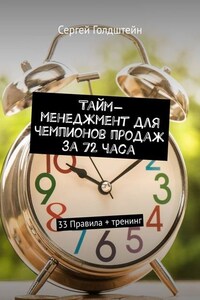 Тайм-менеджмент для чемпионов продаж за 72 часа. 33 Правила + тренинг