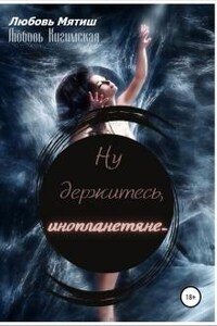 Ну держитесь, инопланетяне... Книга 1