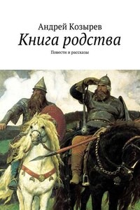 Книга родства. Повести и рассказы