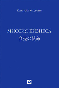 Миссия бизнеса