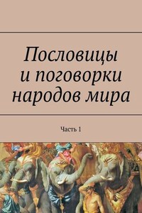 Пословицы и поговорки народов мира. Часть 1