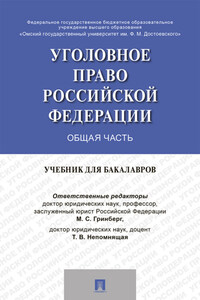 Уголовное право России. Общая часть