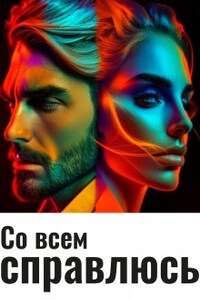 Со всем справлюсь.