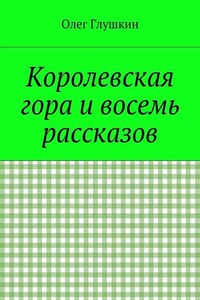 Королевская гора и восемь рассказов