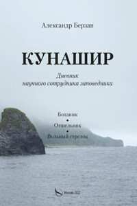 Кунашир. Дневник научного сотрудника заповедника