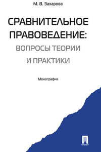 Сравнительное правоведение: вчера, сегодня, завтра