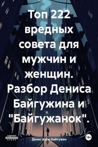 Топ 222 вредных совета для мужчин и женщин. Разбор Дениса Байгужина и «Байгужанок»