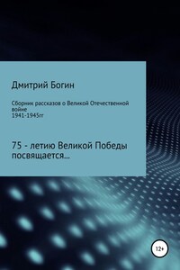 Сборник рассказов о Великой Отечественной войне. 75-летию Великой Победы посвящается!