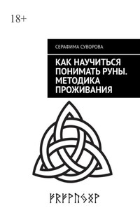 Как научиться понимать руны. Методика проживания. Для любого уровня понимания