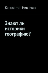 Знают ли историки географию?