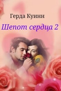 Шепот сердца 2