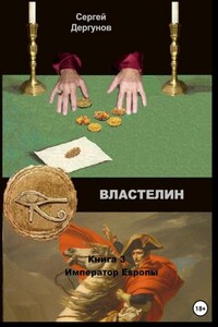 Властелин. Книга 3. Император Европы