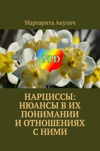 Нарциссы: нюансы в их понимании и отношениях с ними