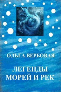 Легенды морей и рек