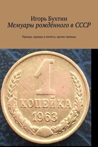 Мемуары рождённого в СССР. Правда, правда и ничего, кроме правды