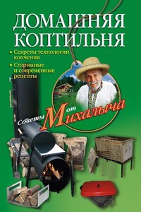 Домашняя коптильня. Секреты технологии копчения. Старинные и современные рецепты