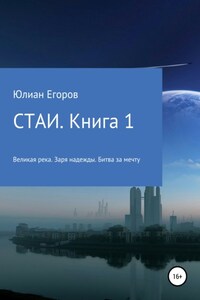 Стаи. Книга 1