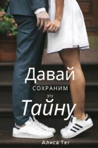 Давай сохраним эту тайну?