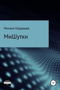 МиШутки