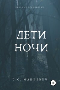 Дети ночи