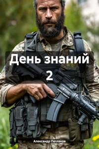 День знаний 2