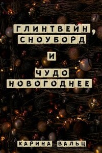 Глинтвейн, сноуборд и Чудо Новогоднее