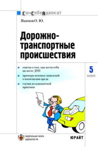 Дорожно-транспортные происшествия часто задаваемые вопросы, образцы документов