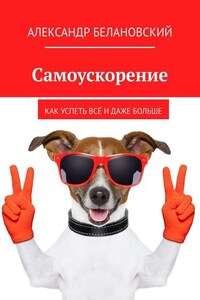 Самоускорение. Как успеть всё и даже больше