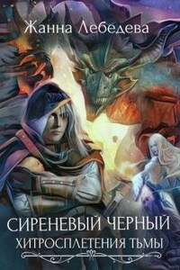 Сиреневый черный 2. Хитросплетения тьмы