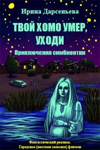 Твой хомо умер, уходи. Приключения симбионтки