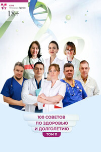 100 советов по здоровью и долголетию. Том 11