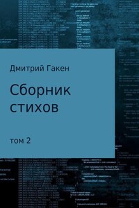 Сборник стихов. Том 2